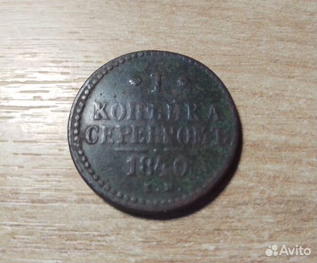 1коп 1840 г. Николай 1