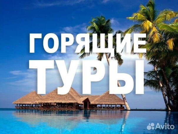 Горящие туры в Турцию