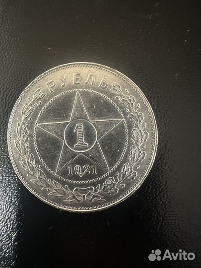 1 рубль 1921 год Серебро Оригинал Отличный
