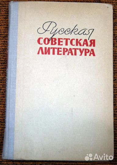 Русская Советская литература 10 класс 1974