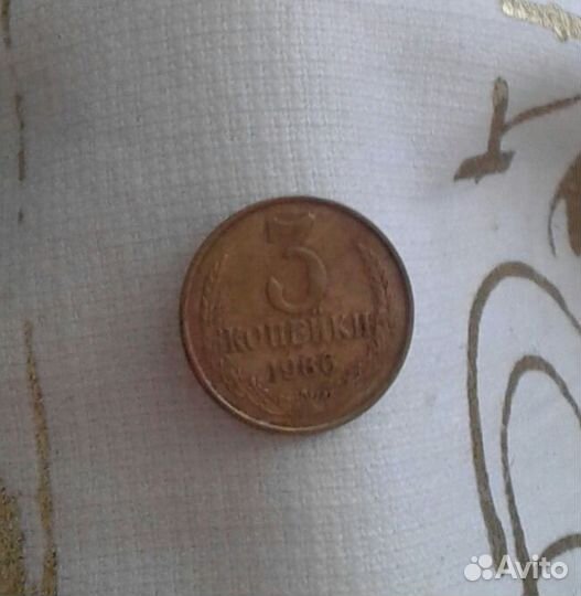 3 копейки 1986 Заводской брак