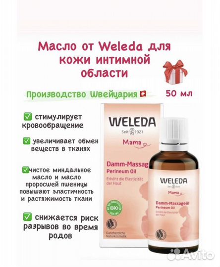 Масло для кожи интимной области Weleda