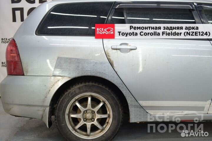 Арки Toyota Corolla Fielder (NZE124) под заказ