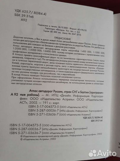 Атлас автодорог России, снг и Балтии (карманный)