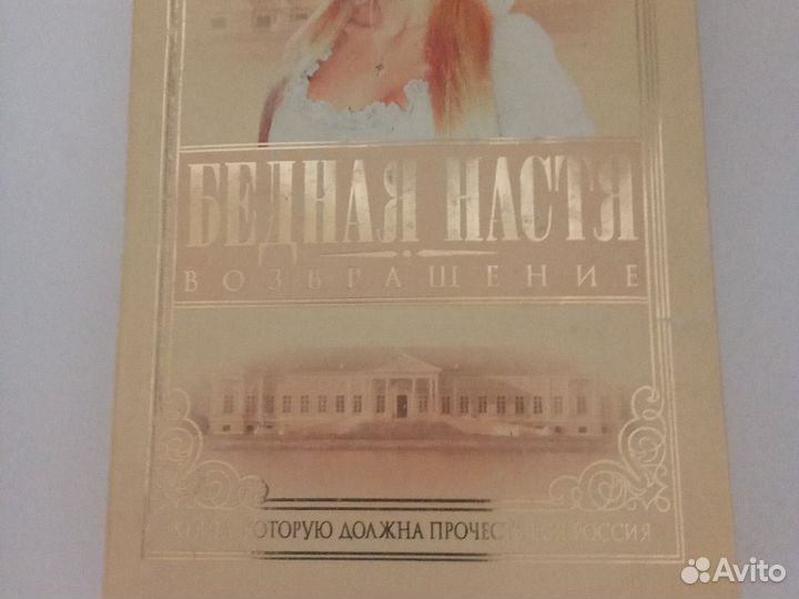 Бедная Настя. Возвращение