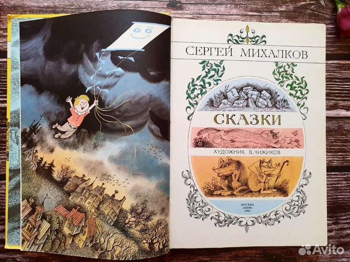 Михалков. Сказки 1993 г. Худ. Чижиков