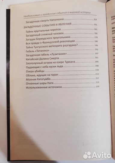 Необъяснимые и загадочные события в истории