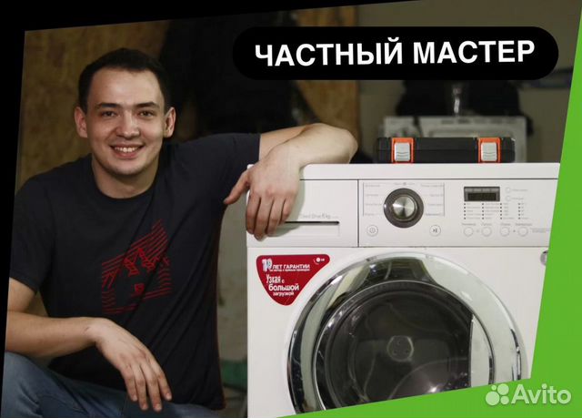 Ремонт стиральных машин. Частный мастер в Москве | Услуги | Авито