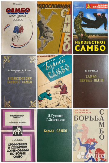 Книги по самбо, дзюдо