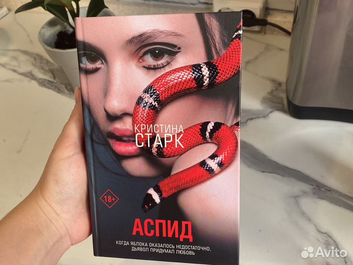 Кристина старк аспид