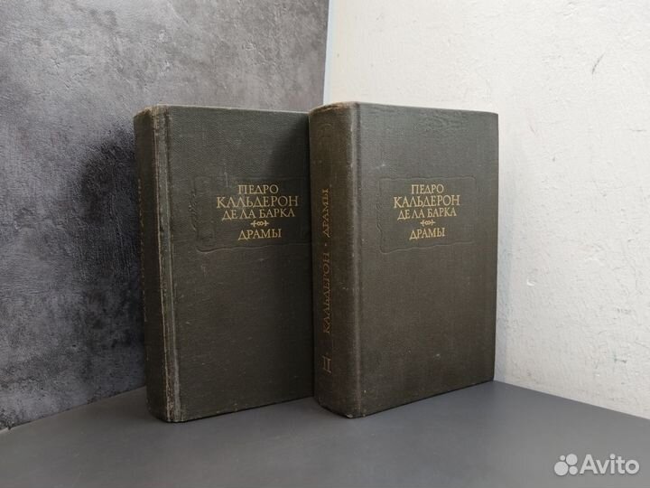 Педро Кальдерон Де ла Барка. Драмы в 2х томах