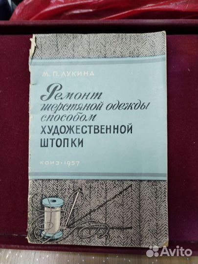 Книга Ремонт шерстяных изделий 1957 г