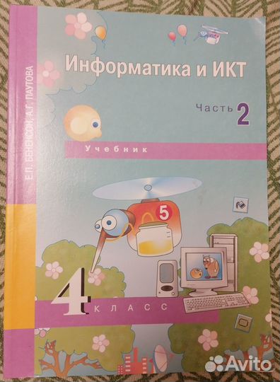 Учебник по информатике, 2 класс, Бененсон, 2 часть