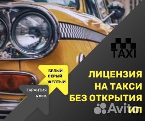 Лицензия такси без ип