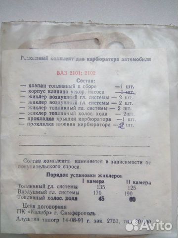 Ремкомплект карбюратора ваз 2101;2102 СССР