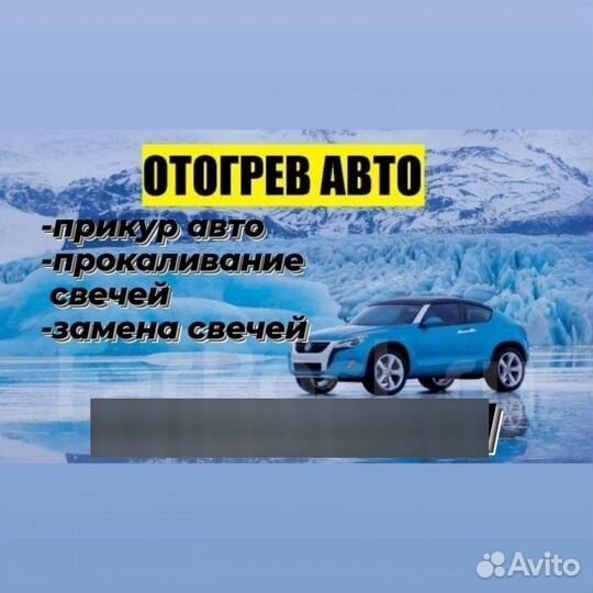 Отогреем авто
