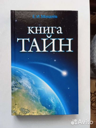 Книга тайн,Призраки и привидения,Тайны археологии