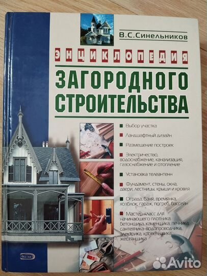 Энциклопедия загородного строительства