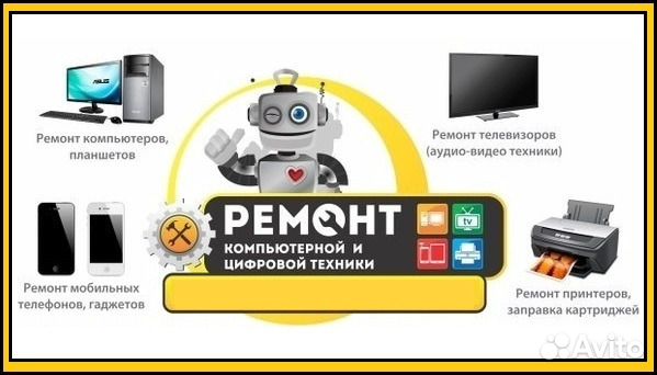 Ремонт компьютерной техники, смартфонов, планшетов