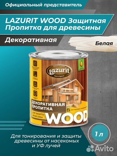 Декоративная пропитка для защиты дерева Lazurit 1л