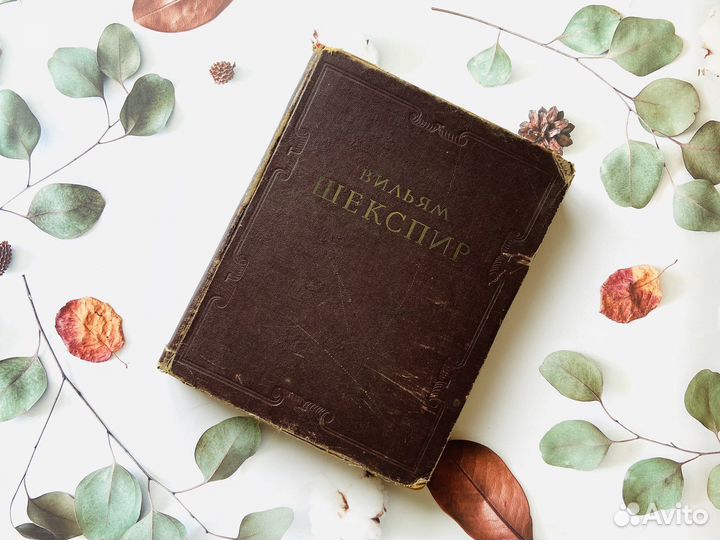 Шекспир, Избранные пр-я. Гослитиздат, 1953г