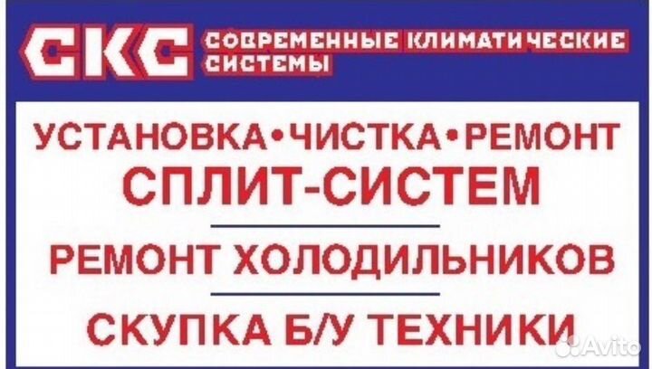 Ремонт Холодильников. Установка Сплит Систем