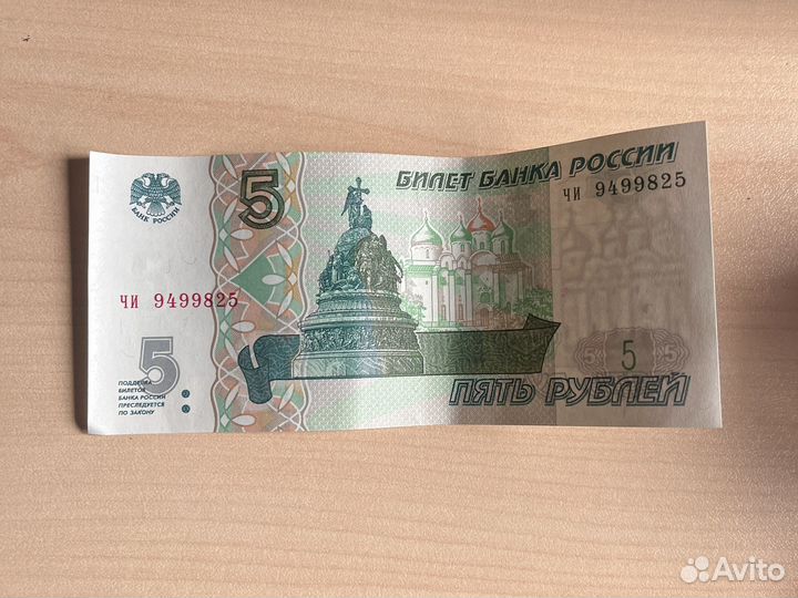 Купюра 5 рублей 1997