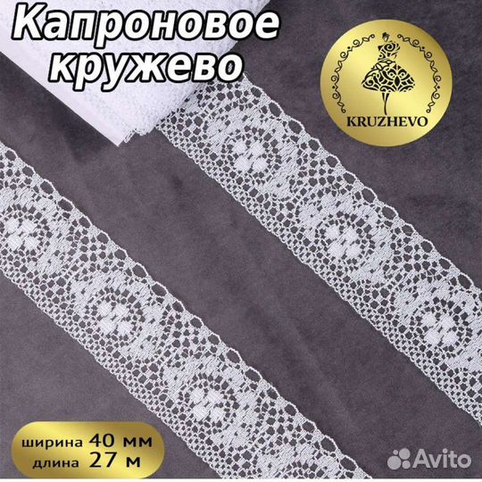 Кружево, регилин