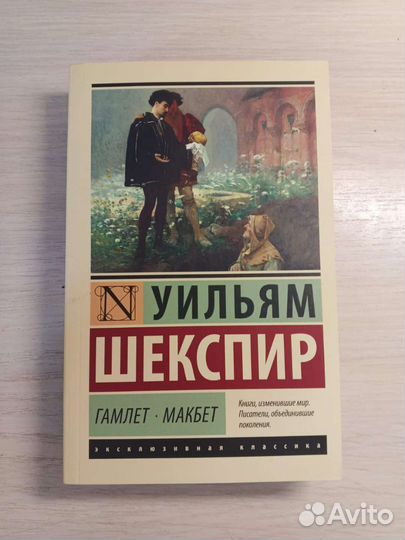 Книга Гамлет Макбет