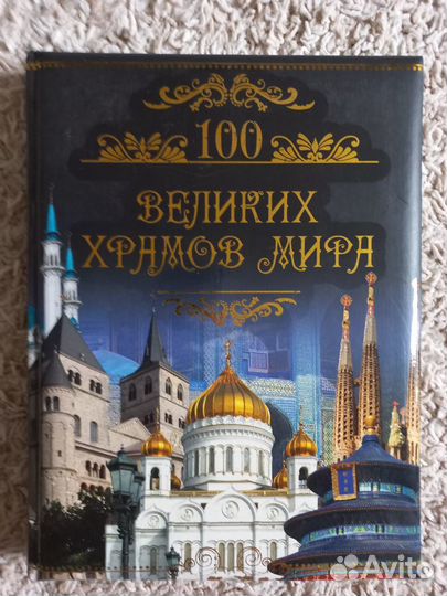 100 великих храмов мира Подарочное издание