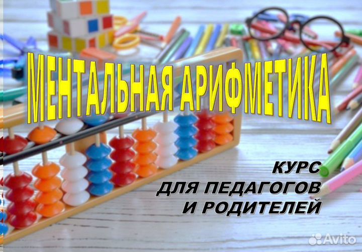 Ментальная арифметика. Самостоятельный курс