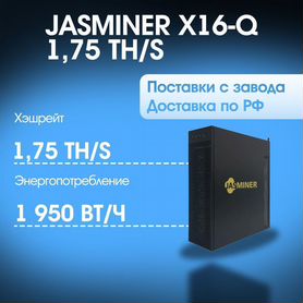 Jasminer X16-Q 1750M