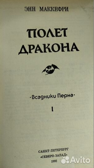 Энн Маккефри Полет дракона Всадники Перна