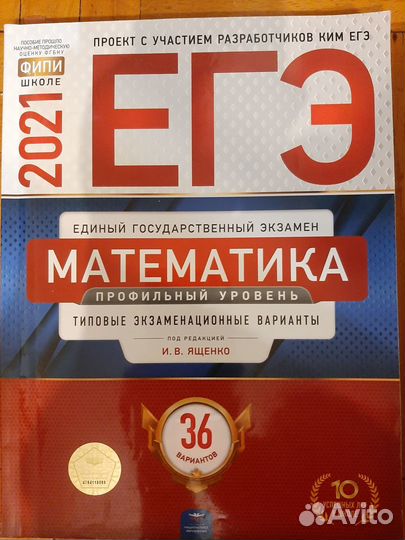 Математика егэ типов.экз.варианты И.В.Ященко 2021