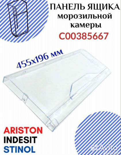 Панель для ящика холодильника Indesit, Ariston