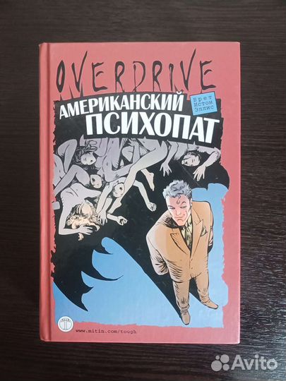 Брет Истон Эллис - Американский психопат