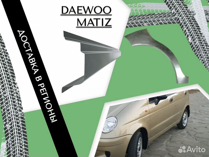 Пороги на Daewoo Matiz на все авто ремонтные