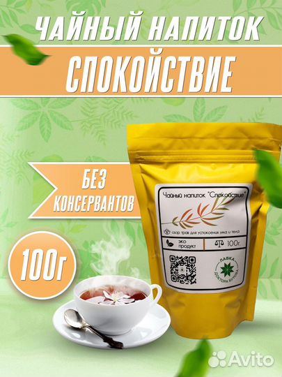 Травяной чай для спокойствия