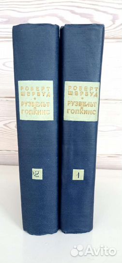 Р. Шервуд. Рузвельт и Гопкинс.В 2-ух томах.1958 г