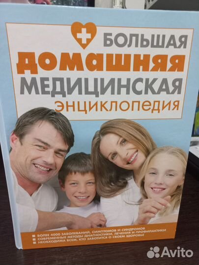 Большая домашняя медицинская энциклопедия