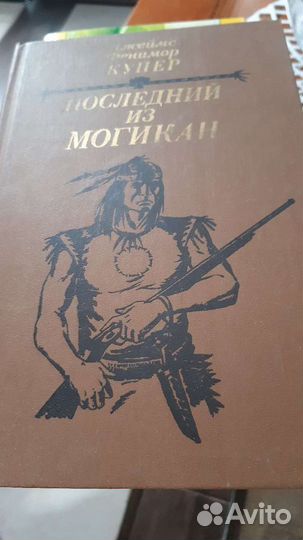 Купер Джеймс Фенимор. Последний из могикан
