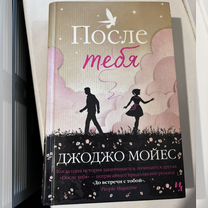 Книга Дж. Мойес "После тебя"