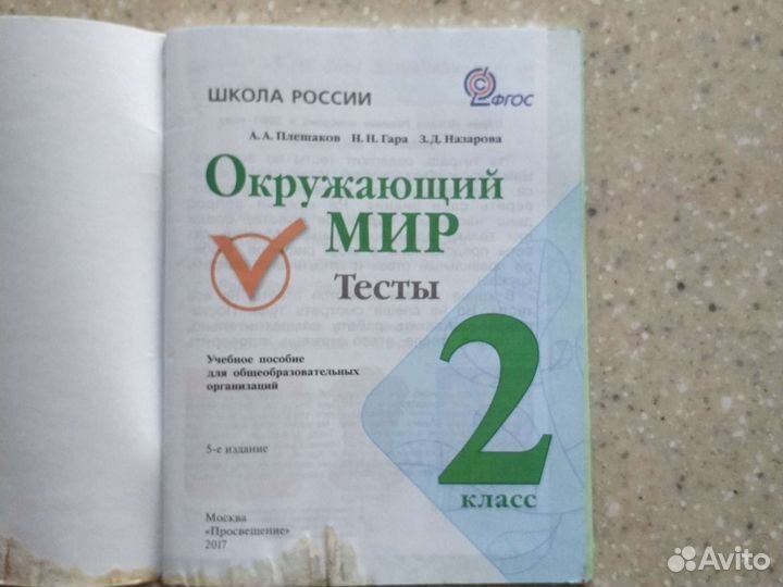 Окружающий мир Тесты 2класс А. А. Плешаков