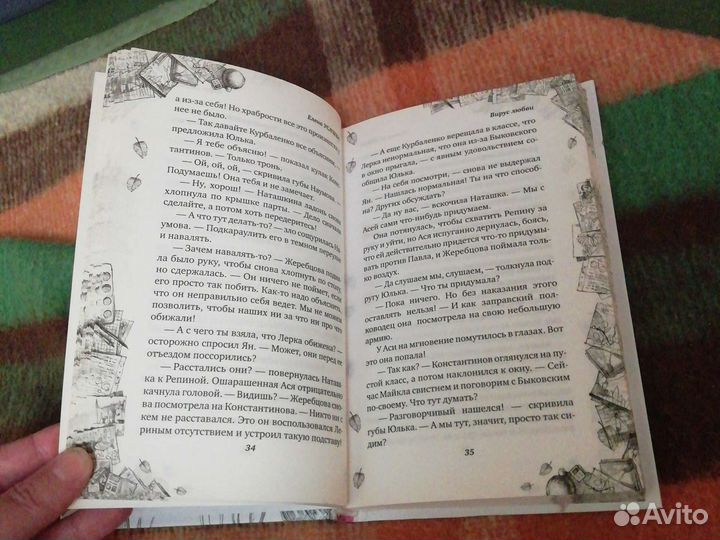 Е. Усачева. Вирус любви. 12+