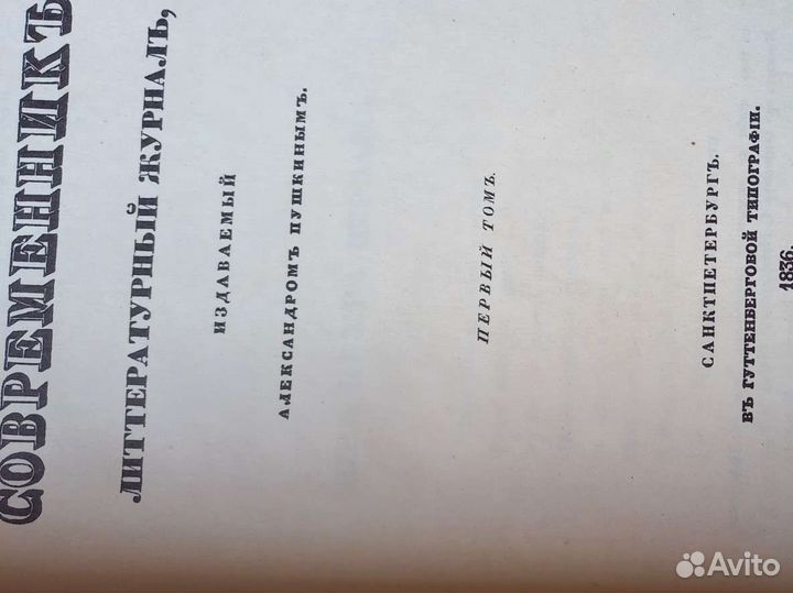 Современник литературный журнал 1836 г