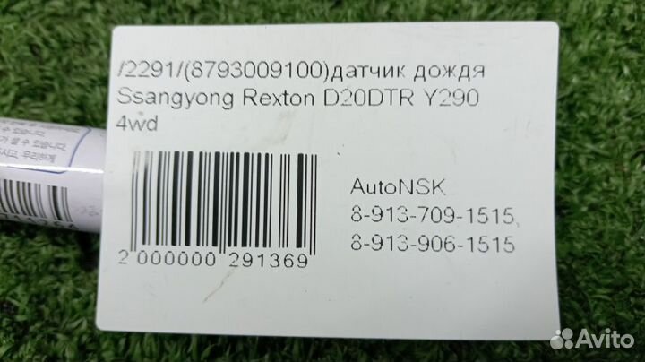 Датчик дождя Ssangyong Rexton