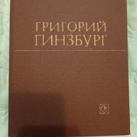 Григорий Гинзбург Статьи, воспоминания, материалы