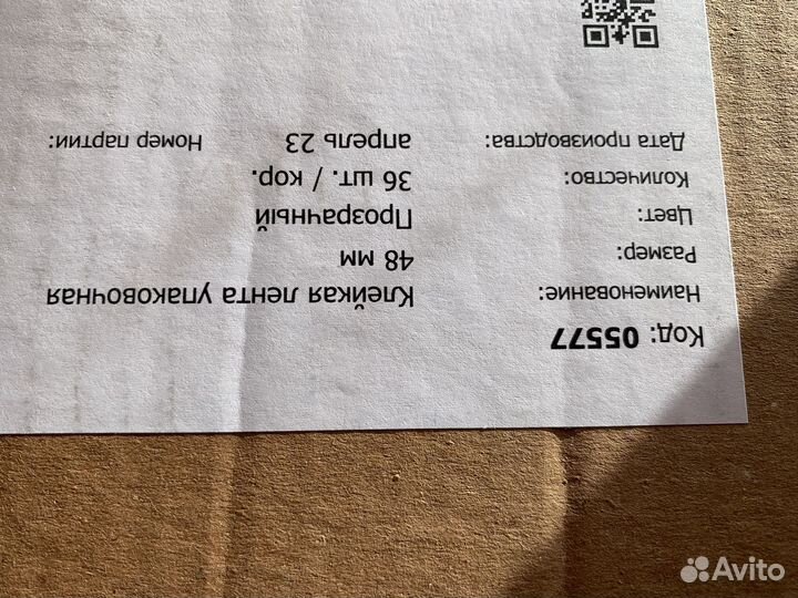 Скотч 48х66