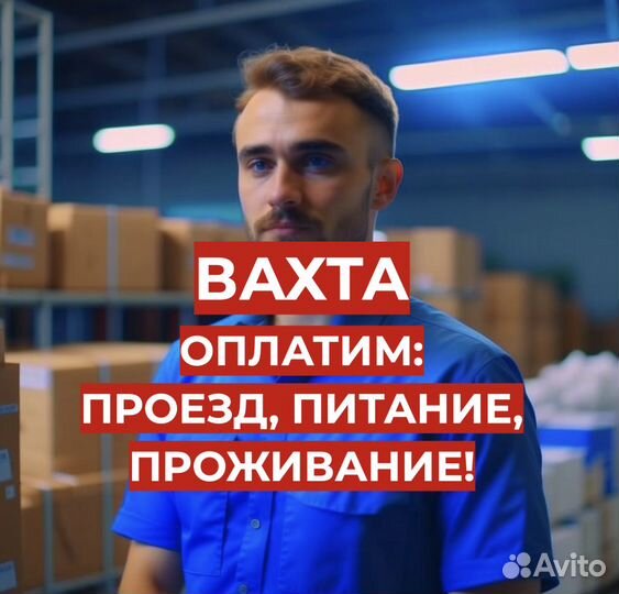 Вахта Фасовщик (От Нас: Проезд, Жилье, Еда)