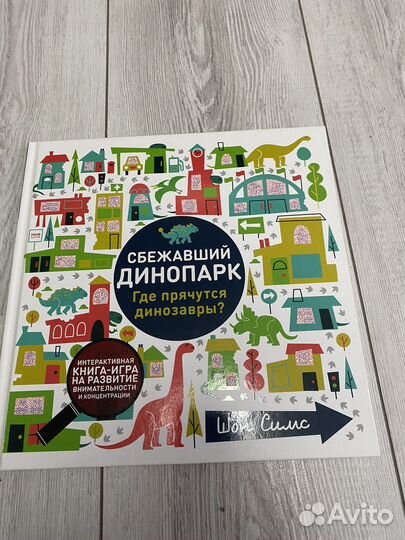 Книга детская Сбежавший динопарк, миф
